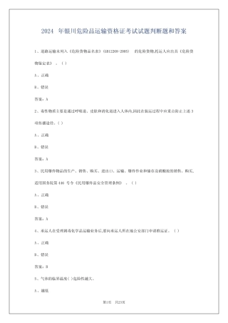 2024年银川危险品运输资格证考试试题判断题和答案 