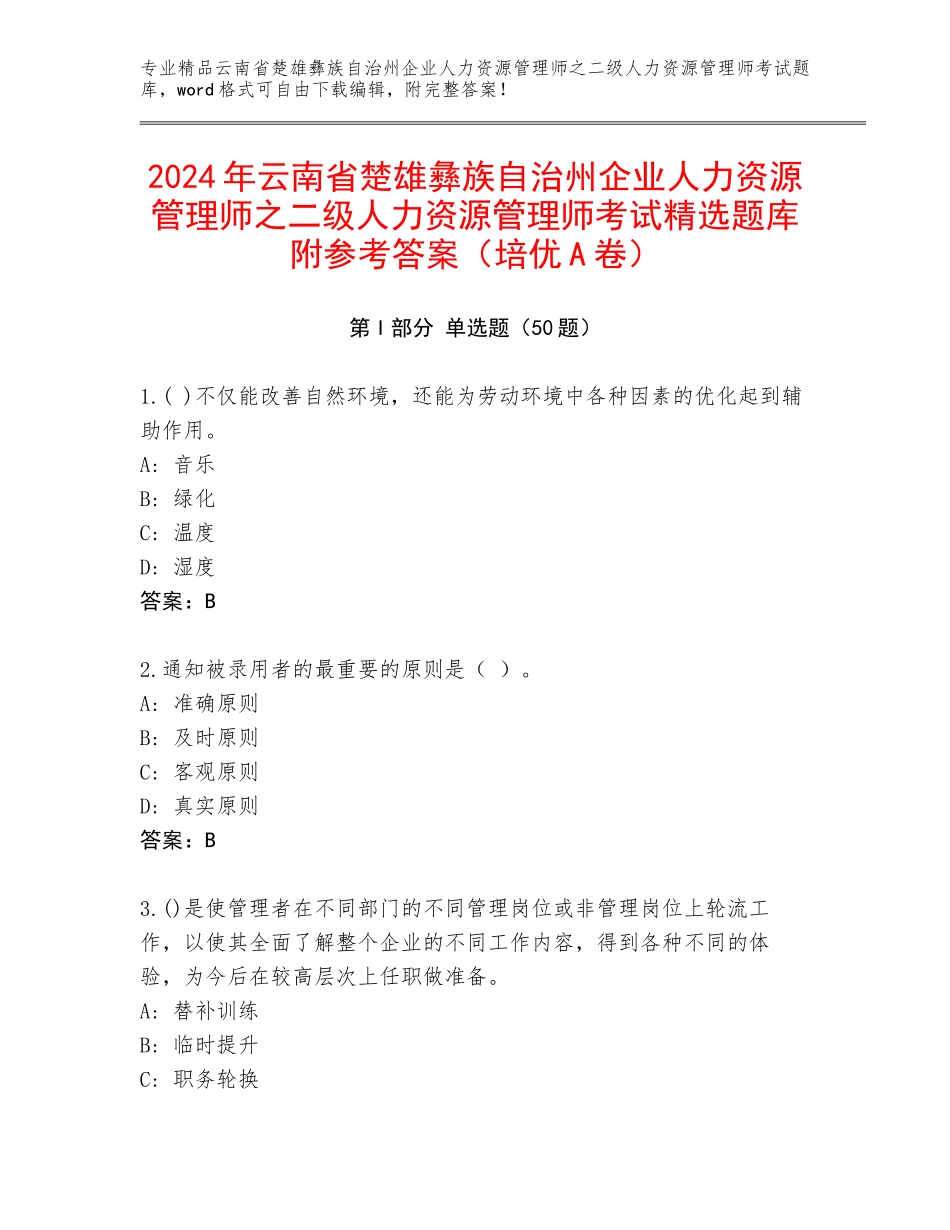 2024年云南省楚雄彝族自治州企业人力资源管理师之二级人力资源管理师考试精选题库附参考答案（培优A卷）_第1页