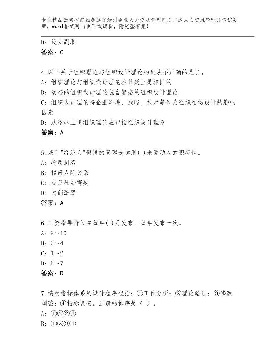 2024年云南省楚雄彝族自治州企业人力资源管理师之二级人力资源管理师考试精选题库附参考答案（培优A卷）_第2页
