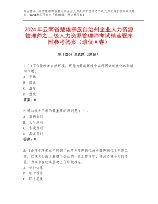 2024年云南省楚雄彝族自治州企业人力资源管理师之二级人力资源管理师考试精选题库附参考答案（培优A卷）