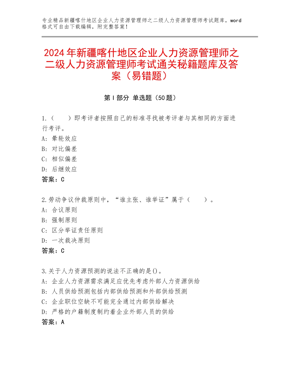 2024年新疆喀什地区企业人力资源管理师之二级人力资源管理师考试通关秘籍题库及答案（易错题）_第1页