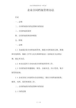 2024年企业合同档案管理办法-(带目录) 