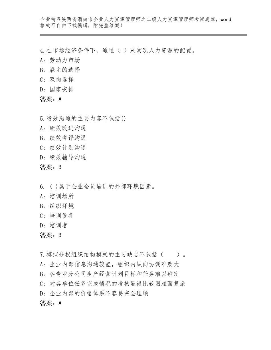 2024年陕西省渭南市企业人力资源管理师之二级人力资源管理师考试【培优】_第2页