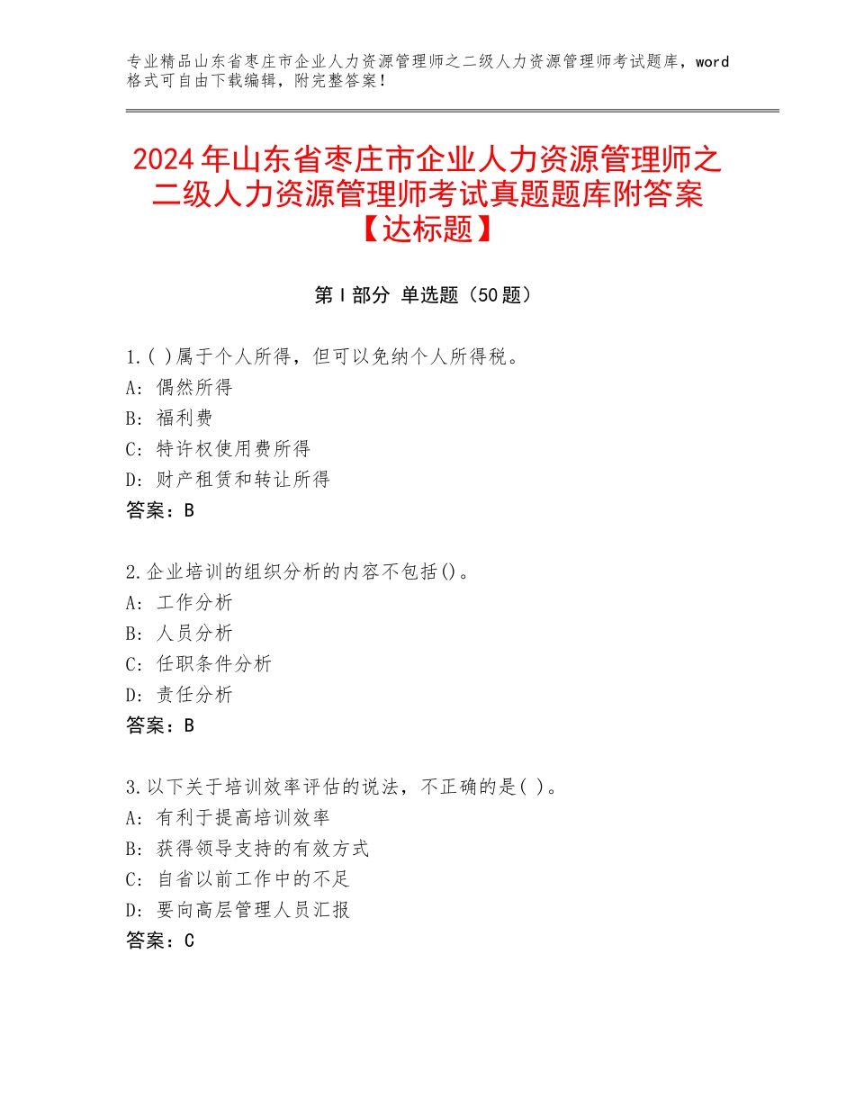2024年山东省枣庄市企业人力资源管理师之二级人力资源管理师考试真题题库附答案【达标题】_第1页