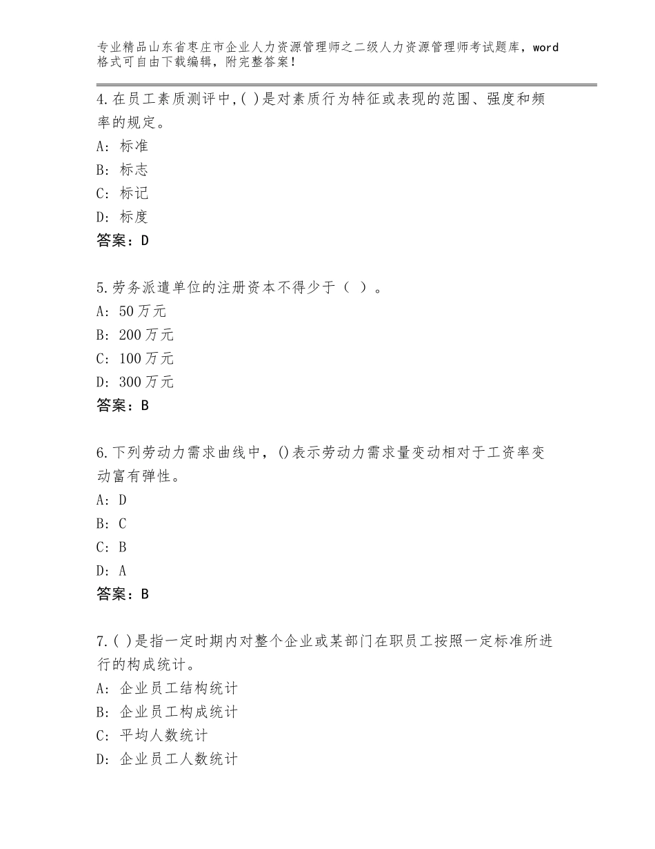 2024年山东省枣庄市企业人力资源管理师之二级人力资源管理师考试真题题库附答案【达标题】_第2页