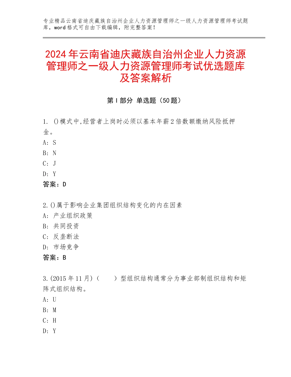 2024年云南省迪庆藏族自治州企业人力资源管理师之一级人力资源管理师考试优选题库及答案解析_第1页