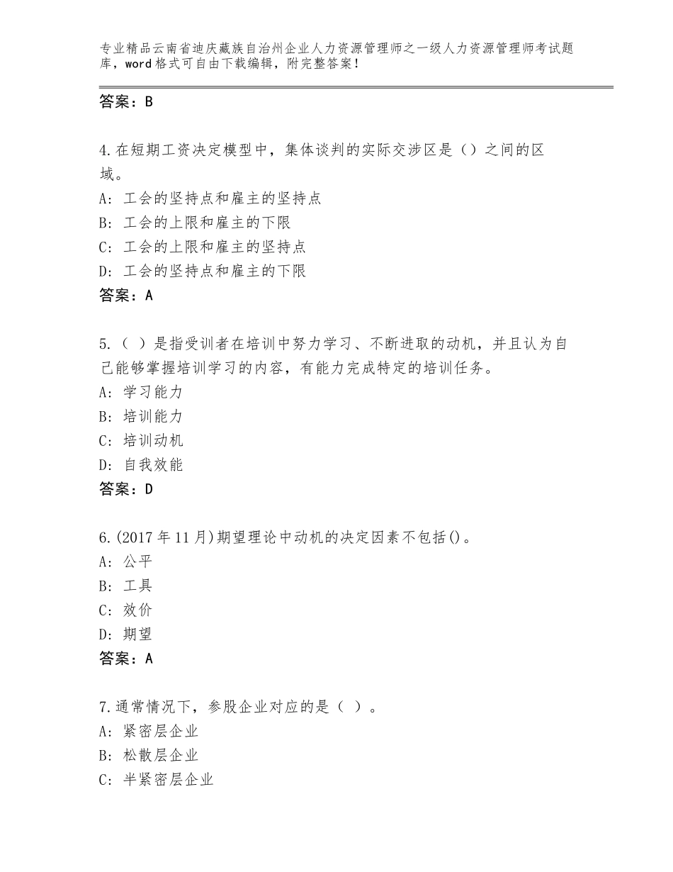2024年云南省迪庆藏族自治州企业人力资源管理师之一级人力资源管理师考试优选题库及答案解析_第2页