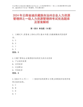 2024年云南省迪庆藏族自治州企业人力资源管理师之一级人力资源管理师考试优选题库及答案解析