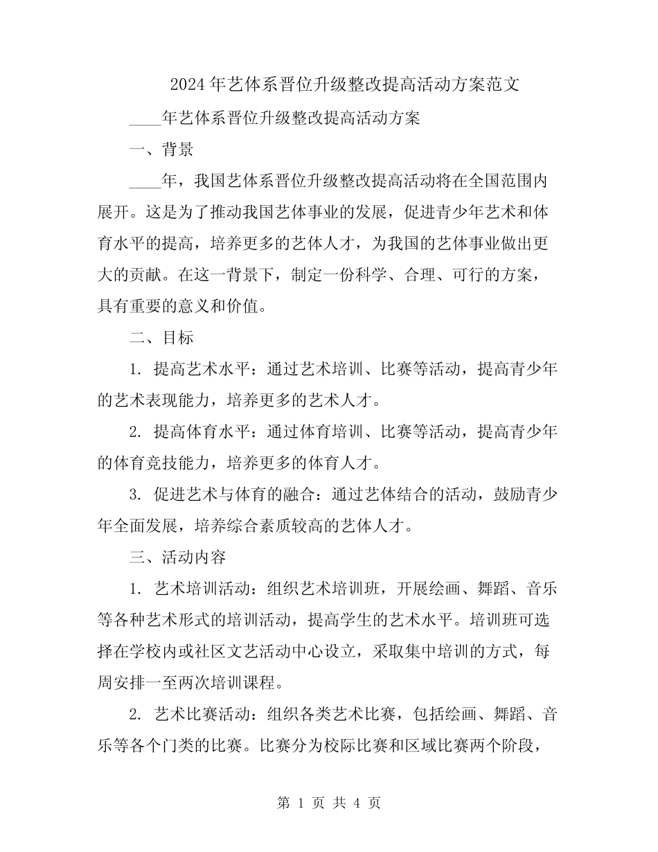 2024年艺体系晋位升级整改提高活动方案范文_第1页
