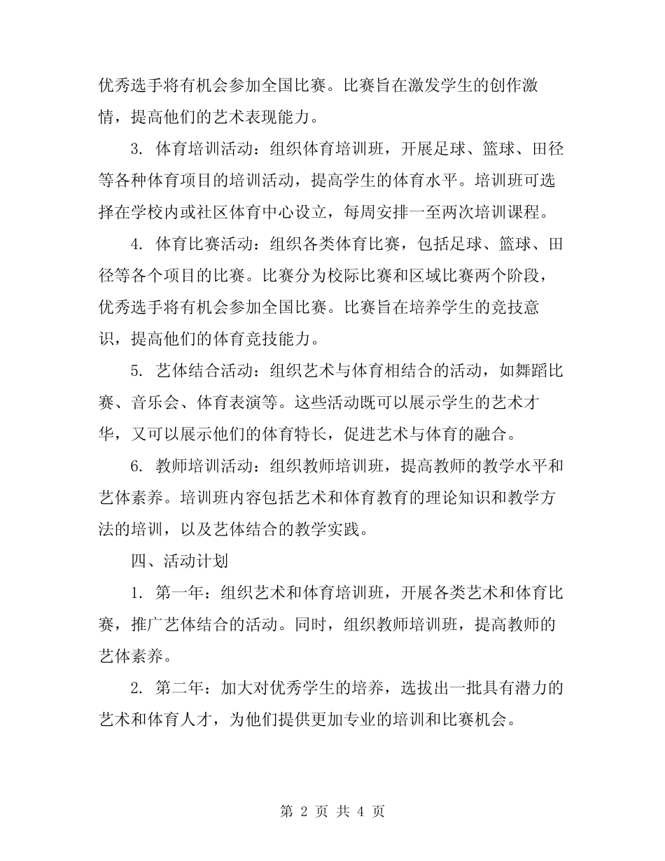 2024年艺体系晋位升级整改提高活动方案范文_第2页