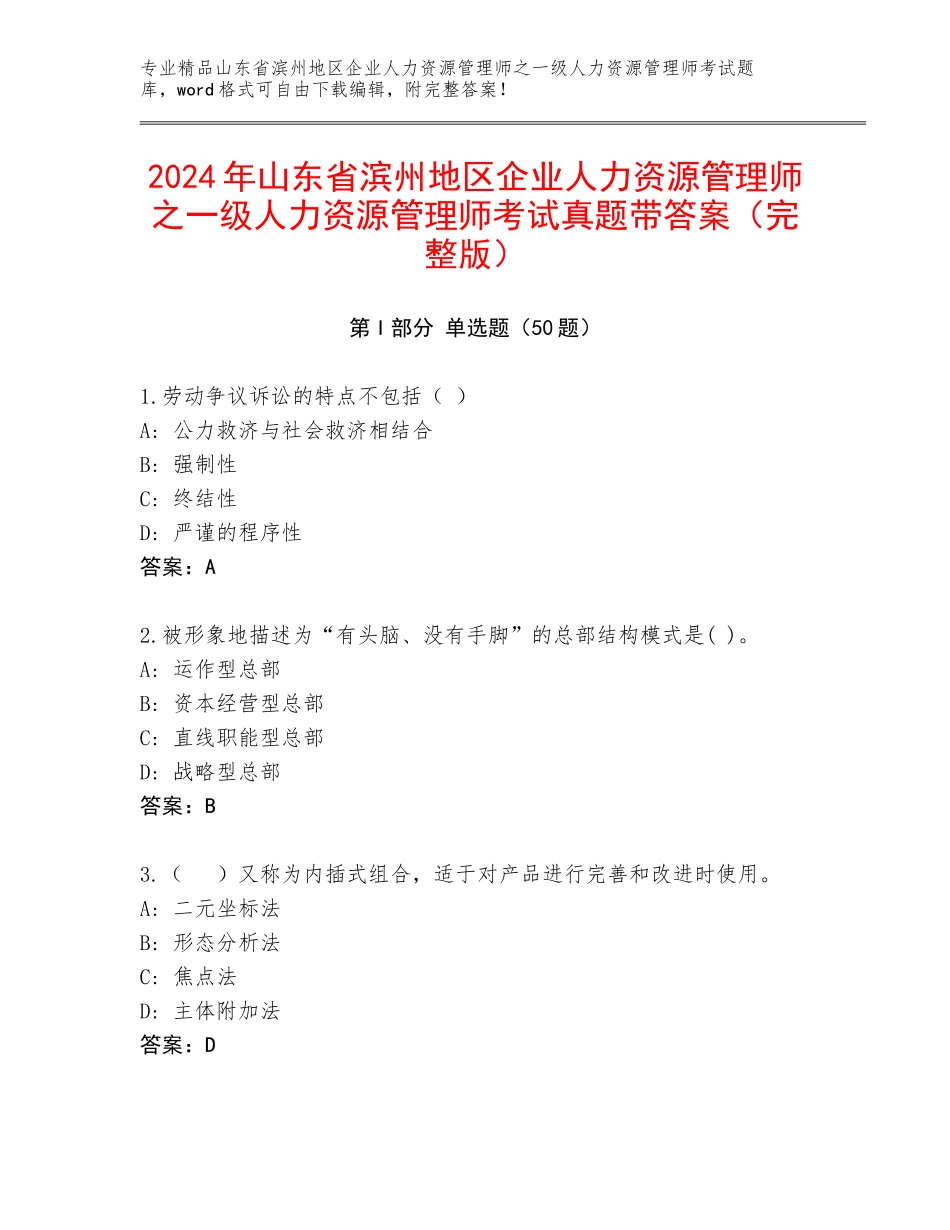 2024年山东省滨州地区企业人力资源管理师之一级人力资源管理师考试真题带答案（完整版）_第1页