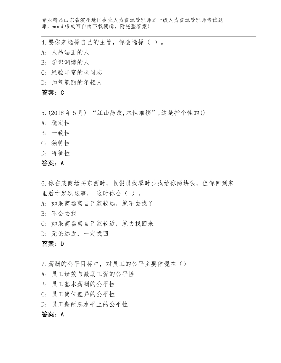 2024年山东省滨州地区企业人力资源管理师之一级人力资源管理师考试真题带答案（完整版）_第2页