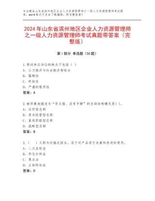 2024年山东省滨州地区企业人力资源管理师之一级人力资源管理师考试真题带答案（完整版）
