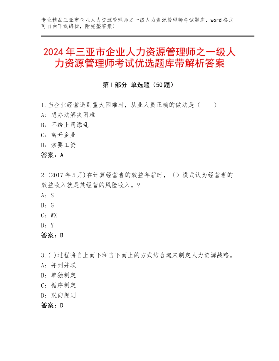 2024年三亚市企业人力资源管理师之一级人力资源管理师考试优选题库带解析答案_第1页