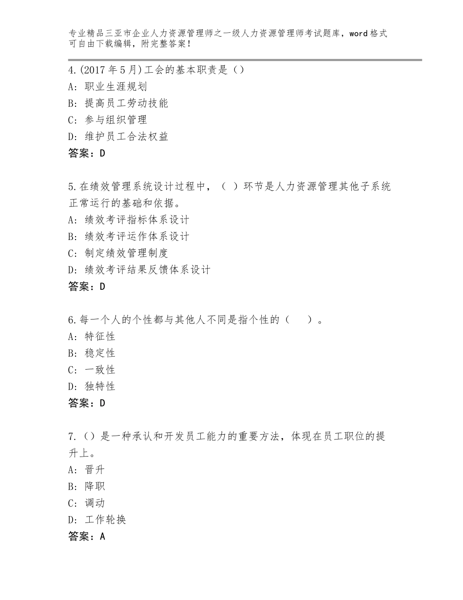 2024年三亚市企业人力资源管理师之一级人力资源管理师考试优选题库带解析答案_第2页