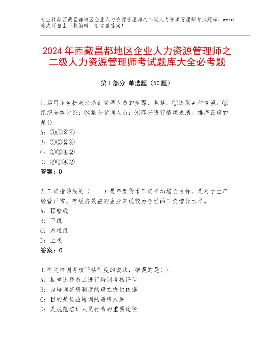 2024年西藏昌都地区企业人力资源管理师之二级人力资源管理师考试题库大全必考题_第1页