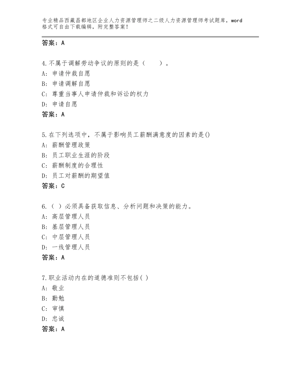2024年西藏昌都地区企业人力资源管理师之二级人力资源管理师考试题库大全必考题_第2页