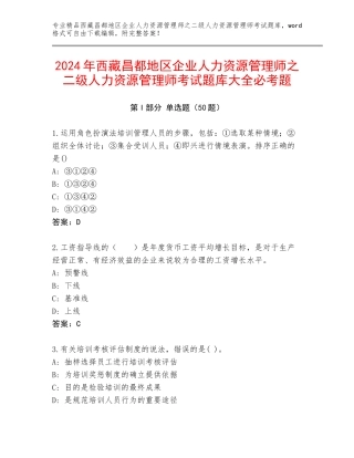 2024年西藏昌都地区企业人力资源管理师之二级人力资源管理师考试题库大全必考题