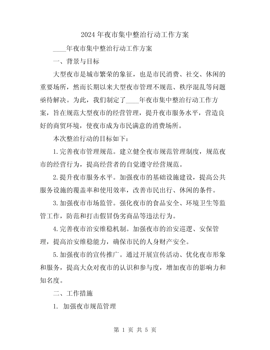 2024年夜市集中整治行动工作方案_第1页