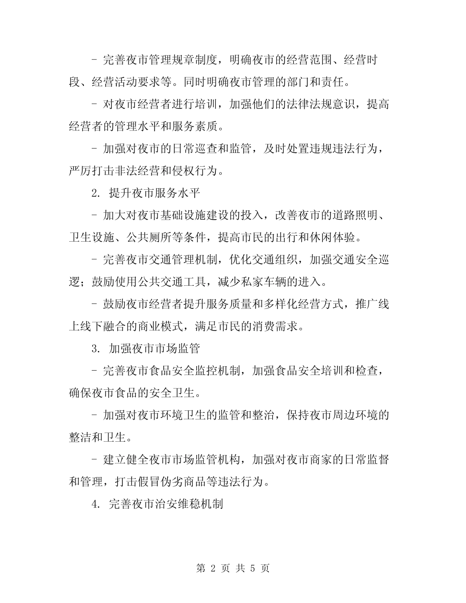 2024年夜市集中整治行动工作方案_第2页