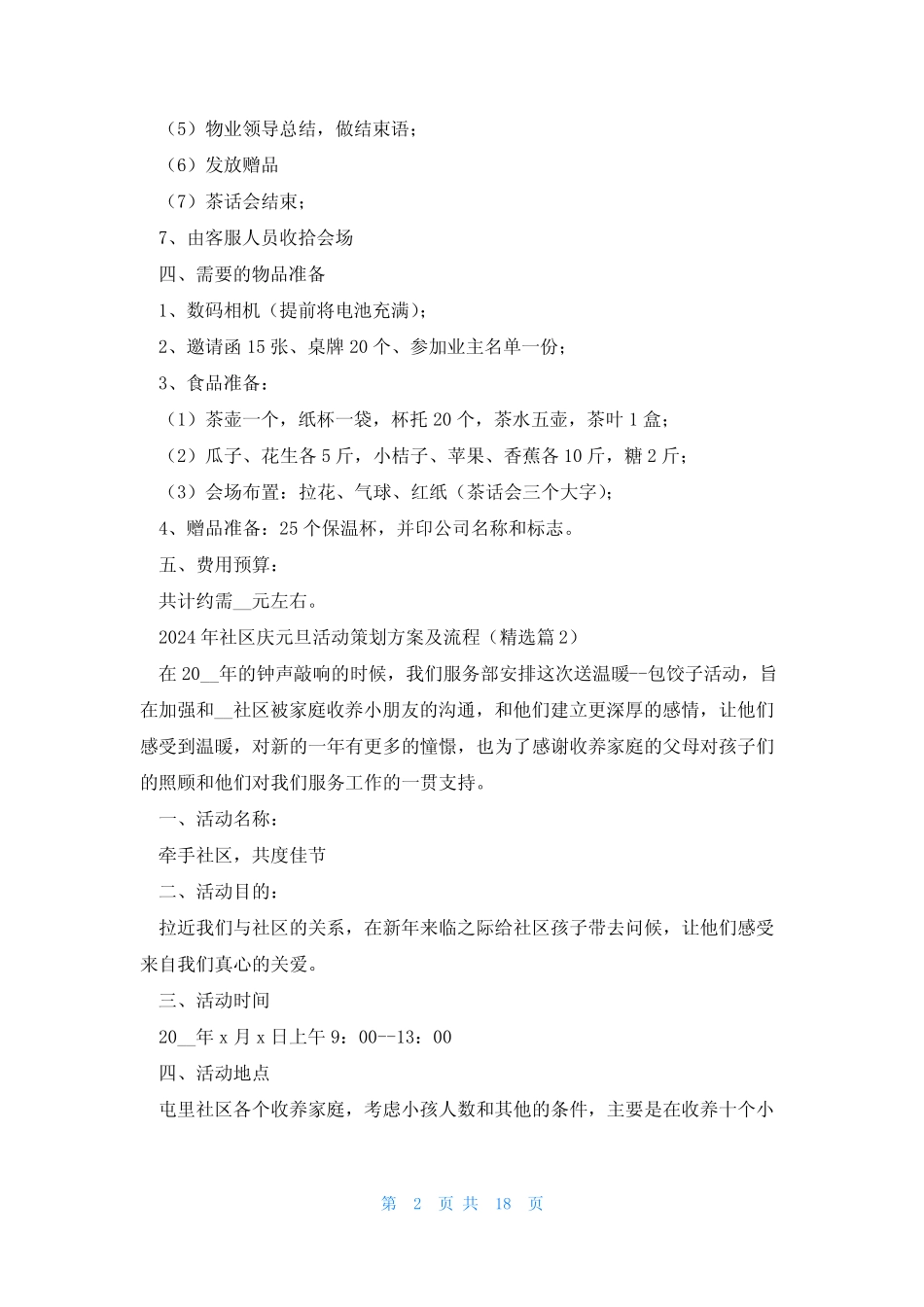 2024年社区庆元旦活动策划方案及流程(10篇)_第2页