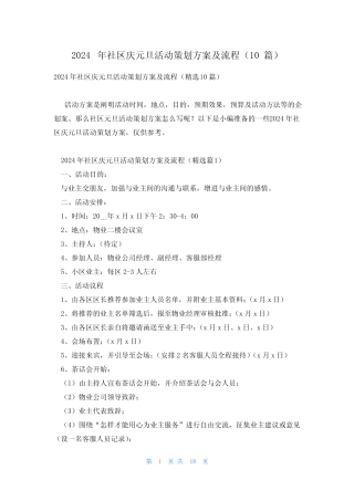 2024年社区庆元旦活动策划方案及流程(10篇)