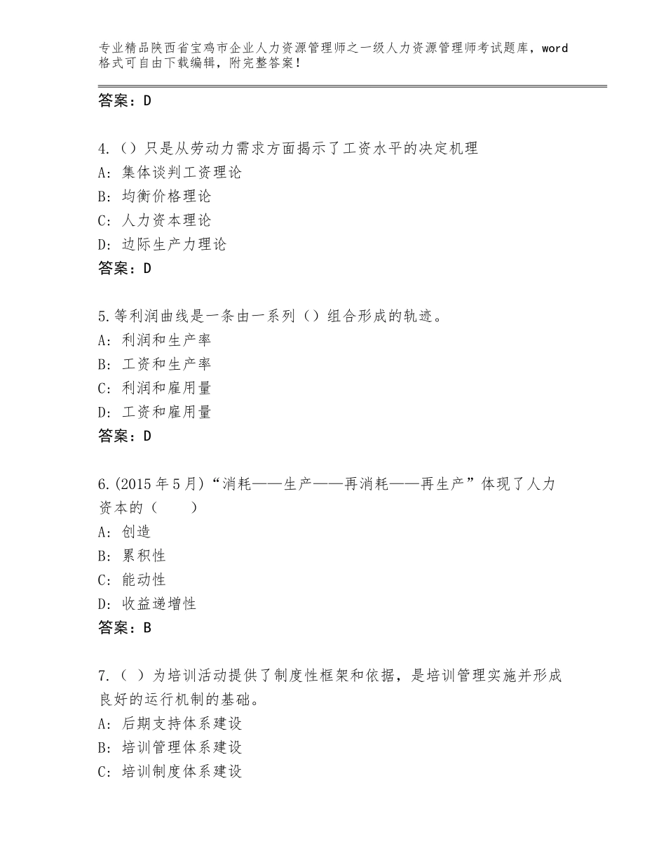 2024年陕西省宝鸡市企业人力资源管理师之一级人力资源管理师考试精品题库及参考答案AB卷_第2页
