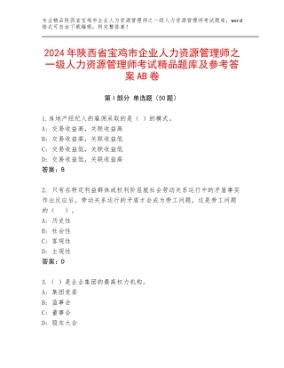 2024年陕西省宝鸡市企业人力资源管理师之一级人力资源管理师考试精品题库及参考答案AB卷