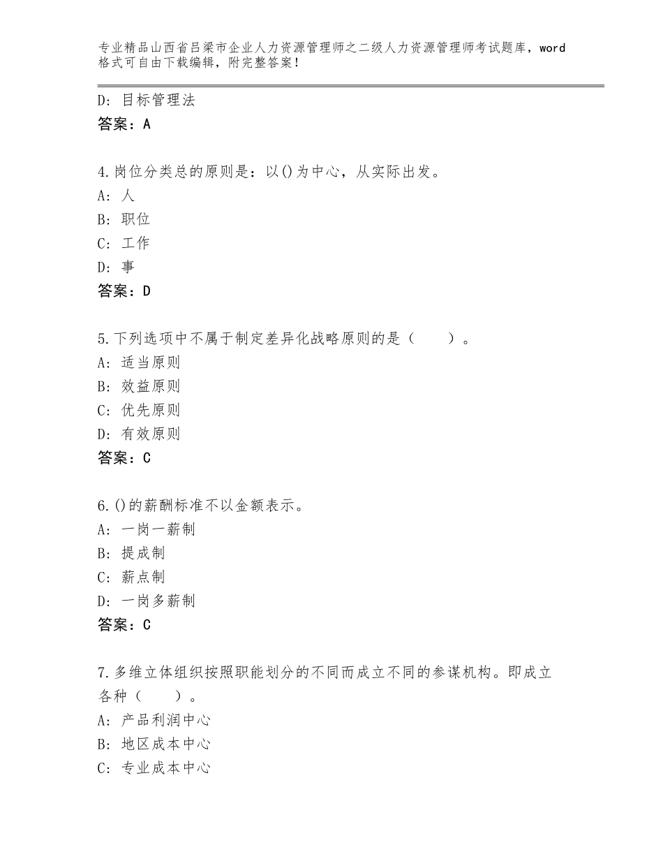 2024年山西省吕梁市企业人力资源管理师之二级人力资源管理师考试王牌题库带答案（名师推荐）_第2页