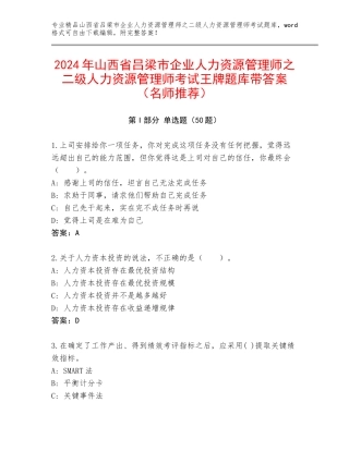 2024年山西省吕梁市企业人力资源管理师之二级人力资源管理师考试王牌题库带答案（名师推荐）