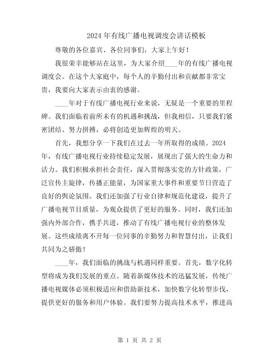2024年有线广播电视调度会讲话模板_第1页