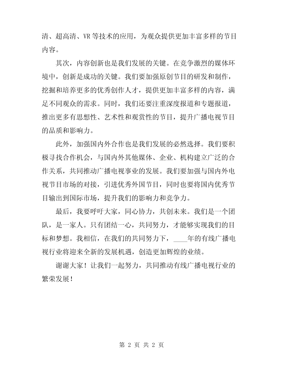 2024年有线广播电视调度会讲话模板_第2页