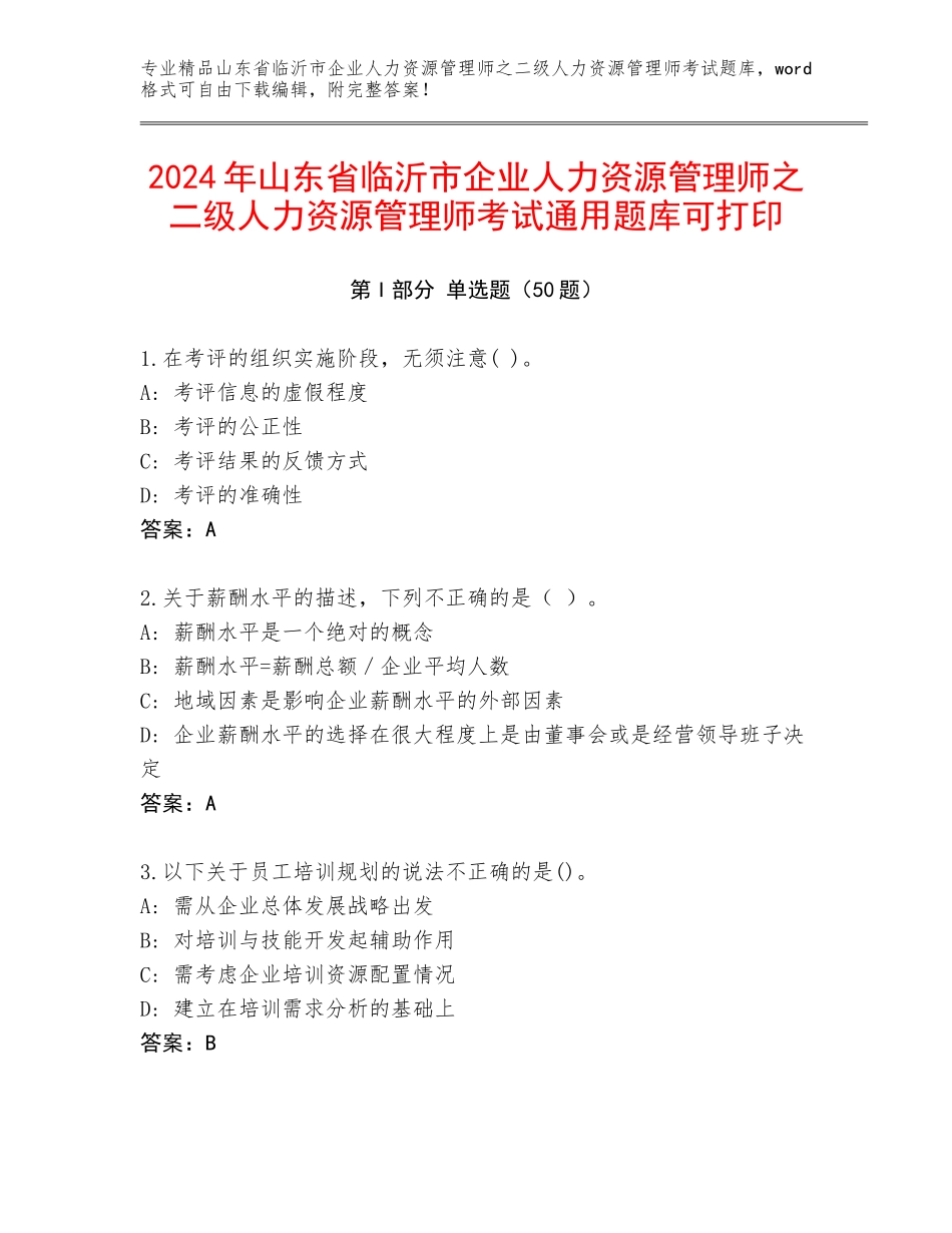 2024年山东省临沂市企业人力资源管理师之二级人力资源管理师考试通用题库可打印_第1页