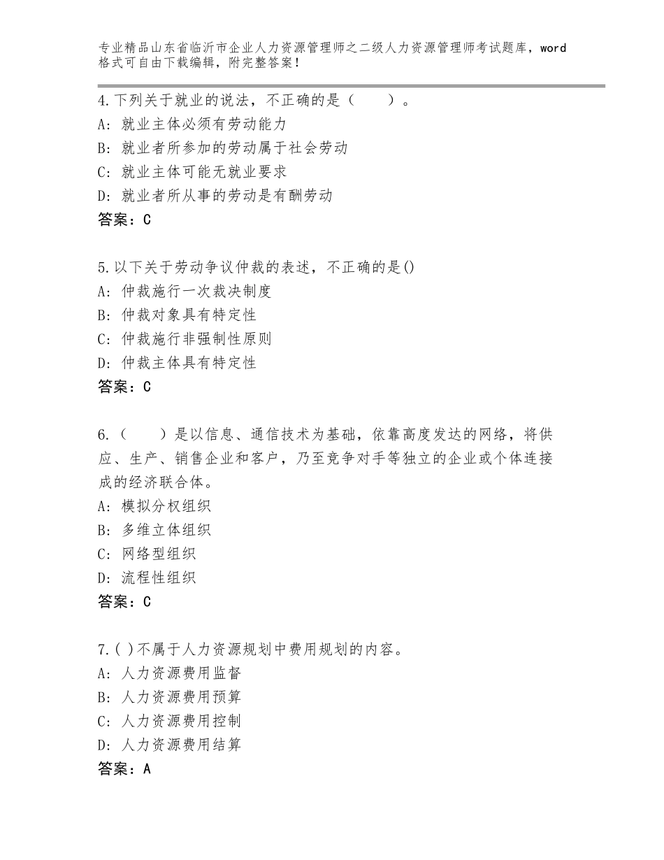 2024年山东省临沂市企业人力资源管理师之二级人力资源管理师考试通用题库可打印_第2页