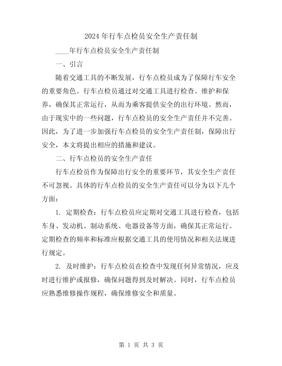 2024年行车点检员安全生产责任制 _第1页