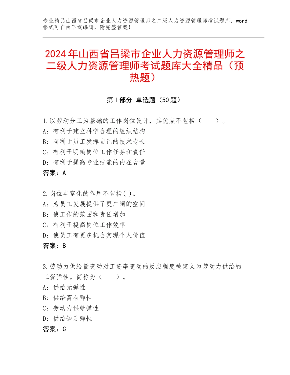 2024年山西省吕梁市企业人力资源管理师之二级人力资源管理师考试题库大全精品（预热题）_第1页