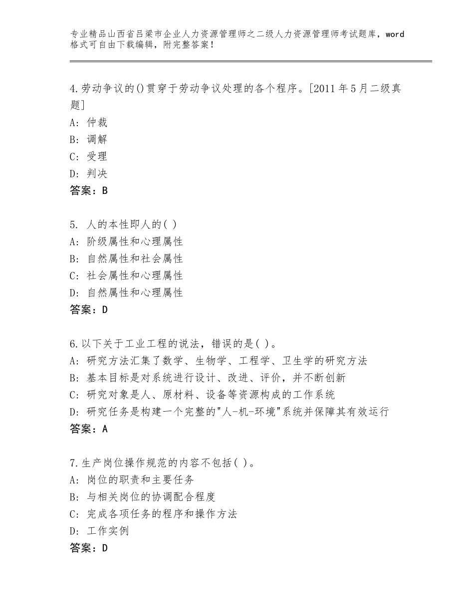 2024年山西省吕梁市企业人力资源管理师之二级人力资源管理师考试题库大全精品（预热题）_第2页