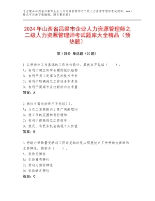 2024年山西省吕梁市企业人力资源管理师之二级人力资源管理师考试题库大全精品（预热题）