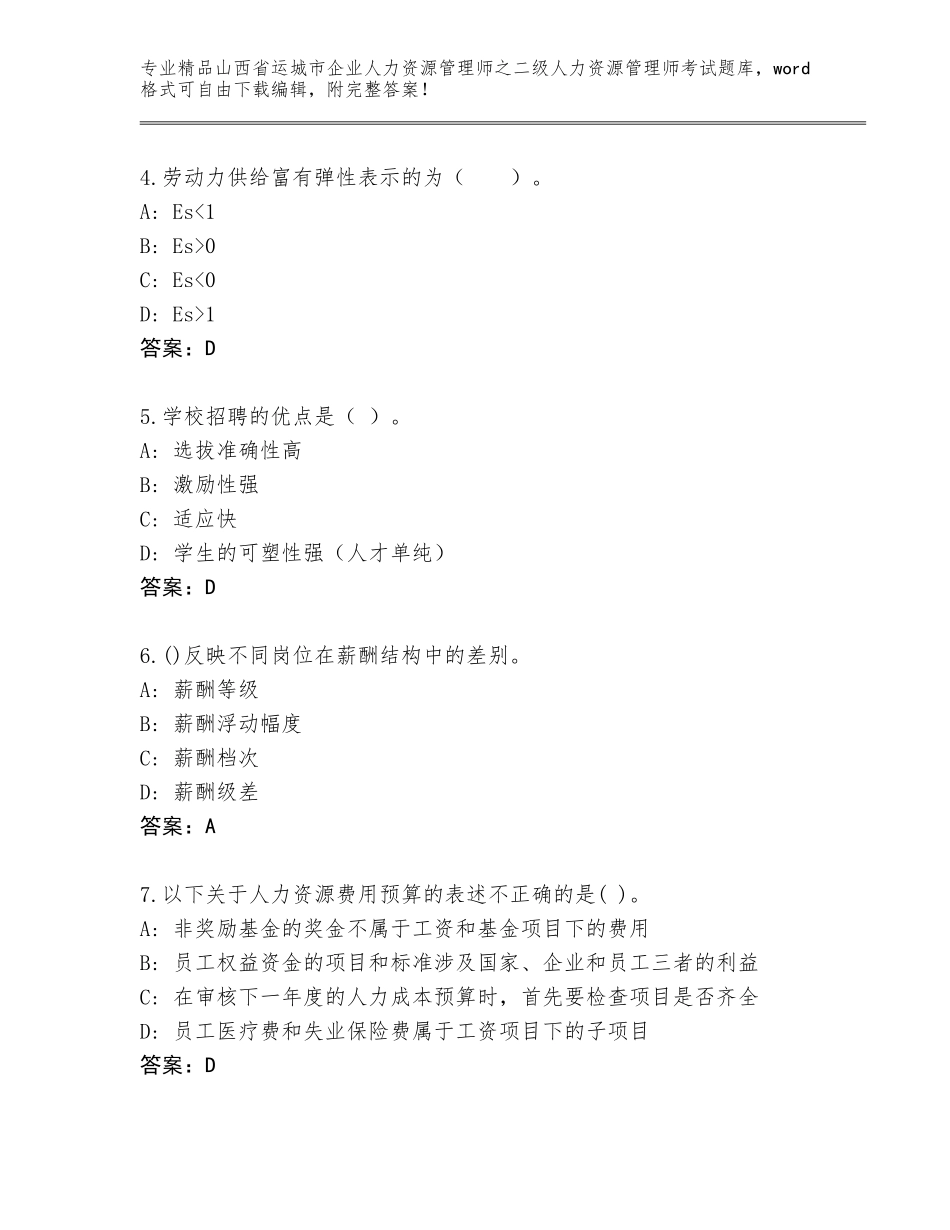 2024年山西省运城市企业人力资源管理师之二级人力资源管理师考试精选题库【培优】_第2页