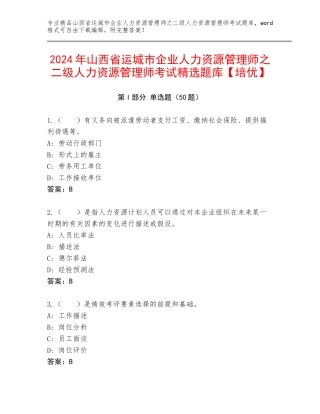2024年山西省运城市企业人力资源管理师之二级人力资源管理师考试精选题库【培优】