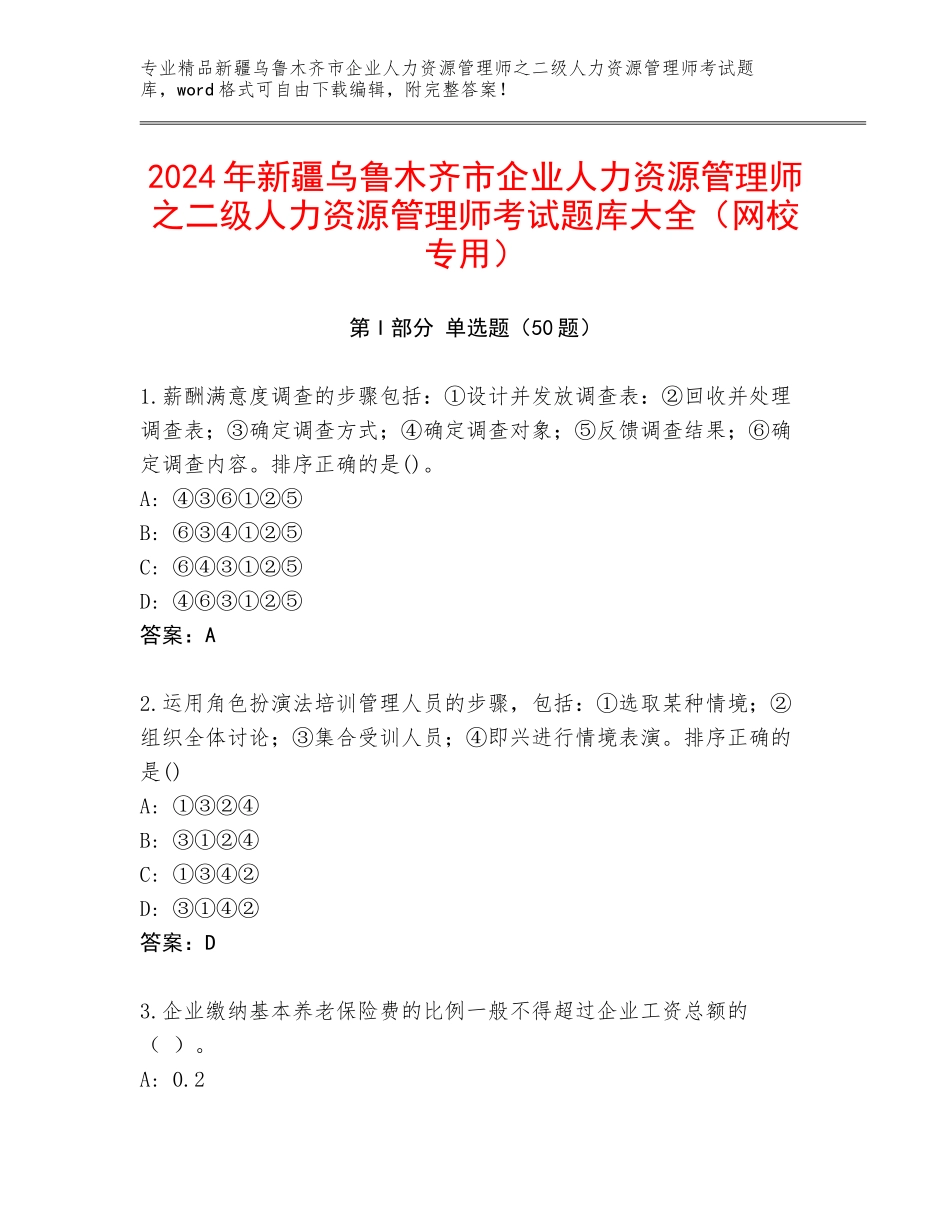 2024年新疆乌鲁木齐市企业人力资源管理师之二级人力资源管理师考试题库大全（网校专用）_第1页