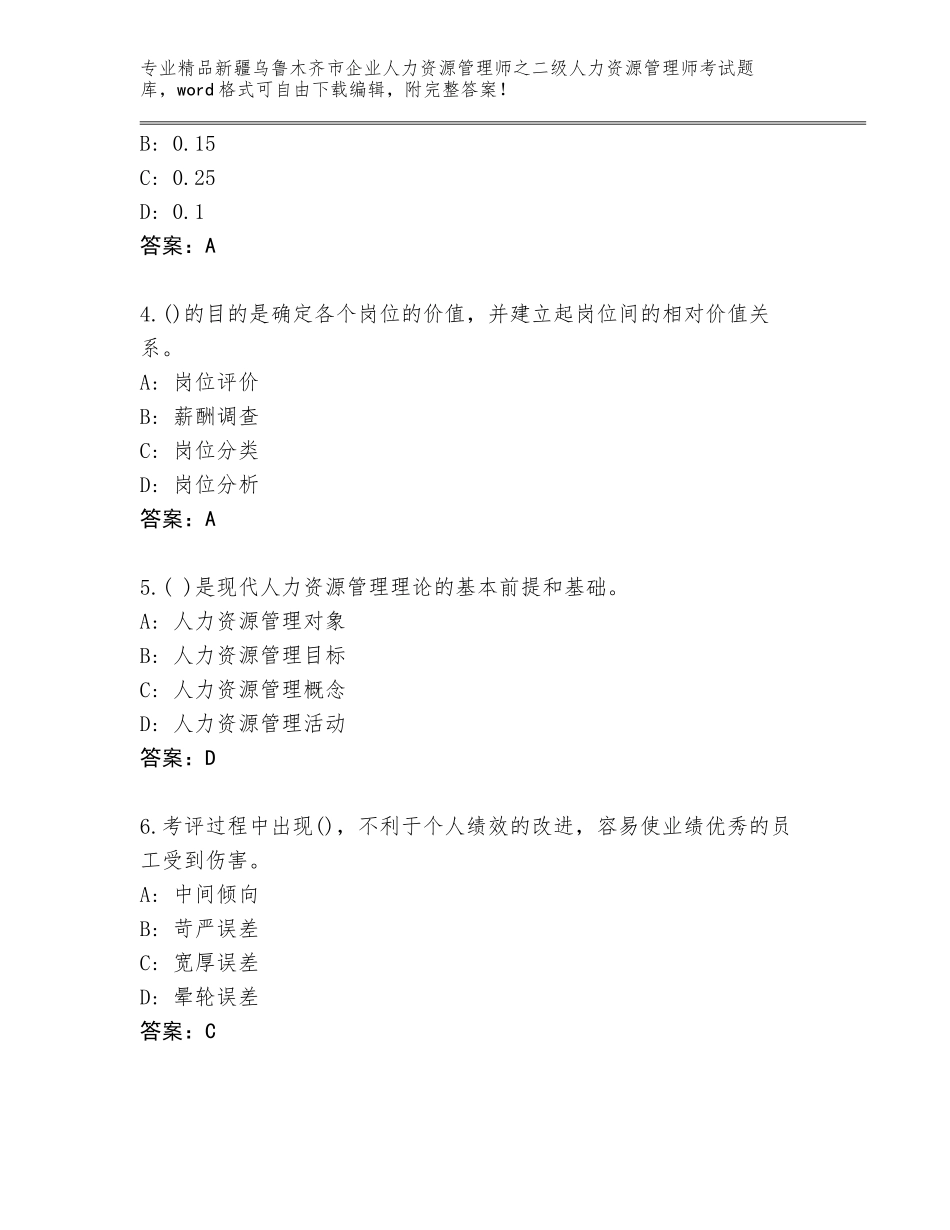 2024年新疆乌鲁木齐市企业人力资源管理师之二级人力资源管理师考试题库大全（网校专用）_第2页