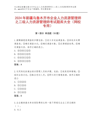 2024年新疆乌鲁木齐市企业人力资源管理师之二级人力资源管理师考试题库大全（网校专用）