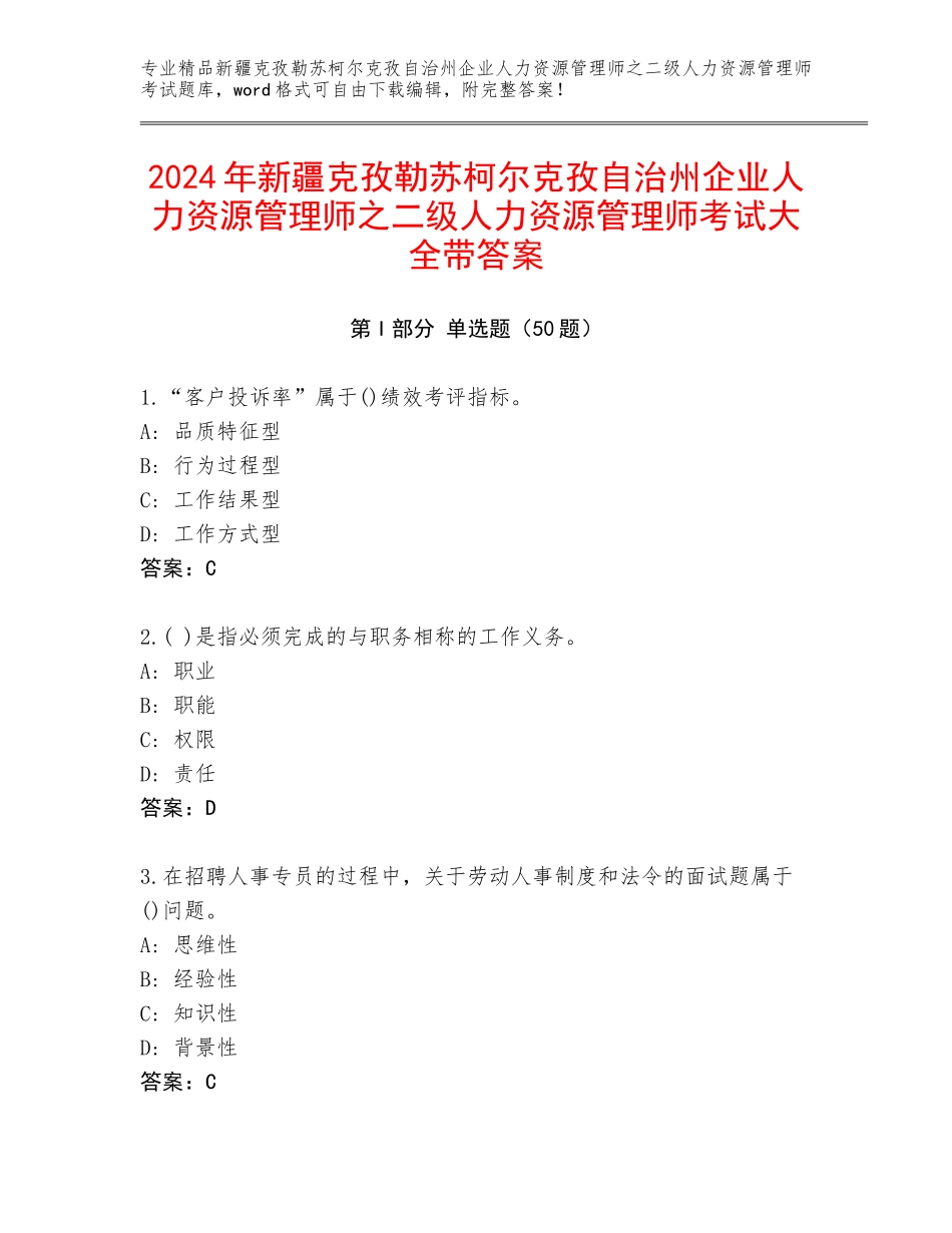 2024年新疆克孜勒苏柯尔克孜自治州企业人力资源管理师之二级人力资源管理师考试大全带答案_第1页