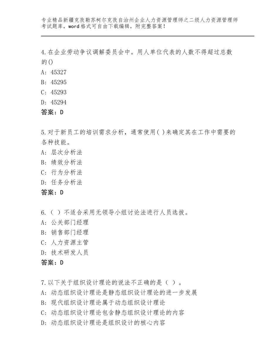 2024年新疆克孜勒苏柯尔克孜自治州企业人力资源管理师之二级人力资源管理师考试大全带答案_第2页