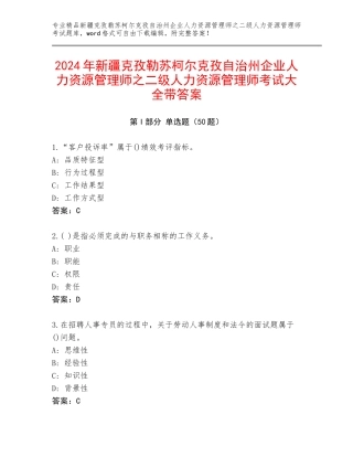 2024年新疆克孜勒苏柯尔克孜自治州企业人力资源管理师之二级人力资源管理师考试大全带答案