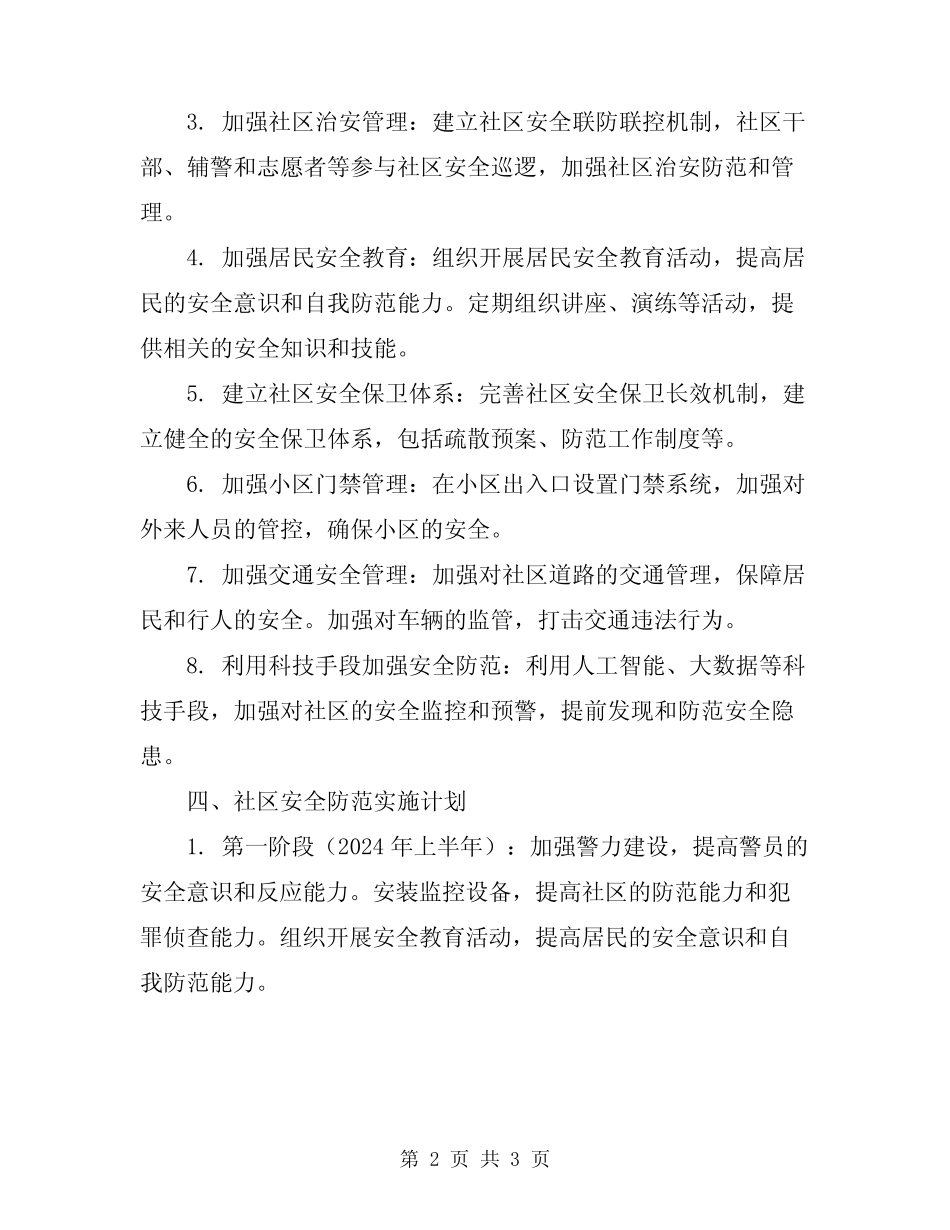 2024年社区安全防范实施方案 _第2页