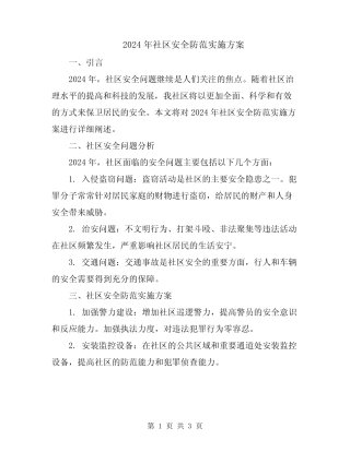 2024年社区安全防范实施方案 
