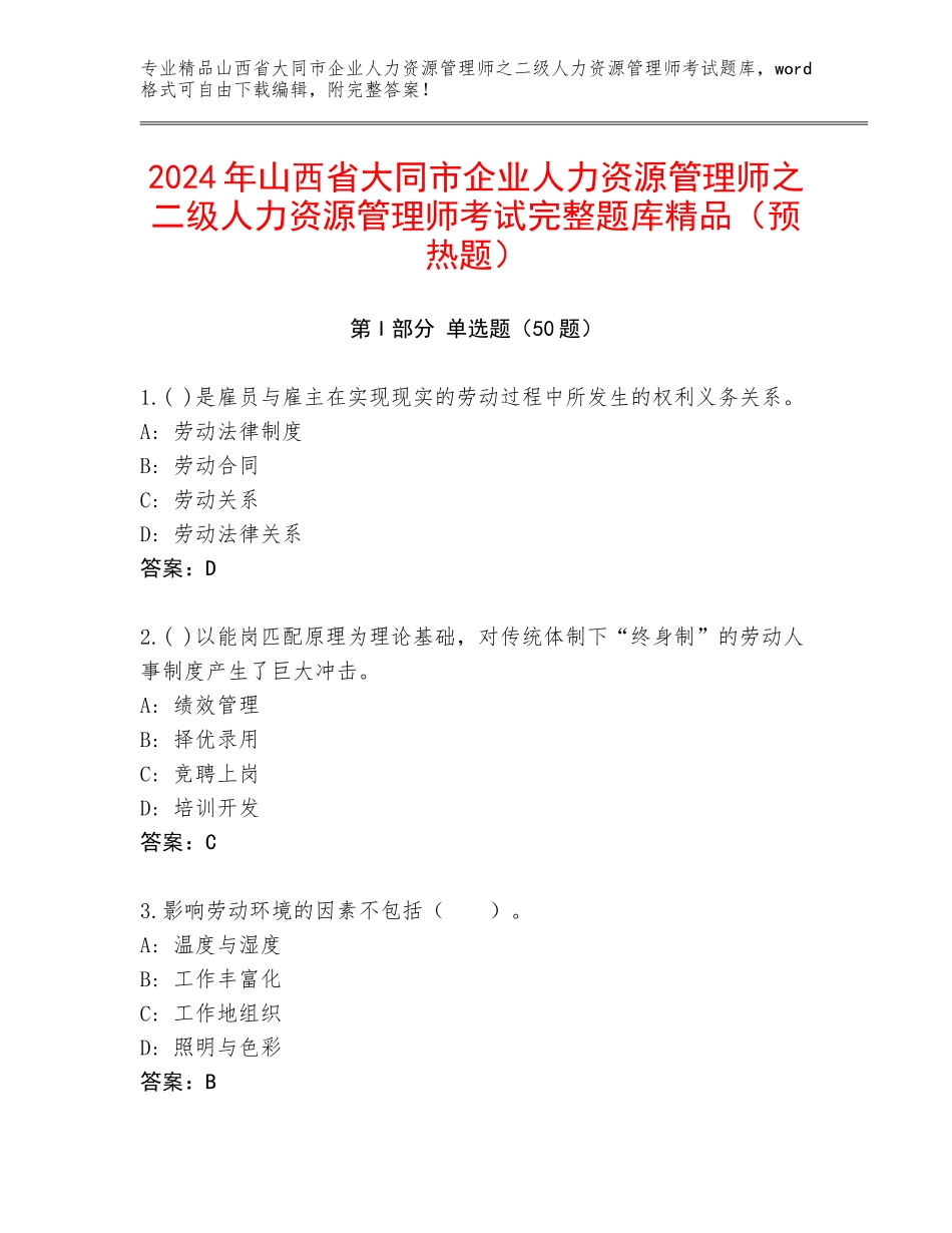2024年山西省大同市企业人力资源管理师之二级人力资源管理师考试完整题库精品（预热题）_第1页