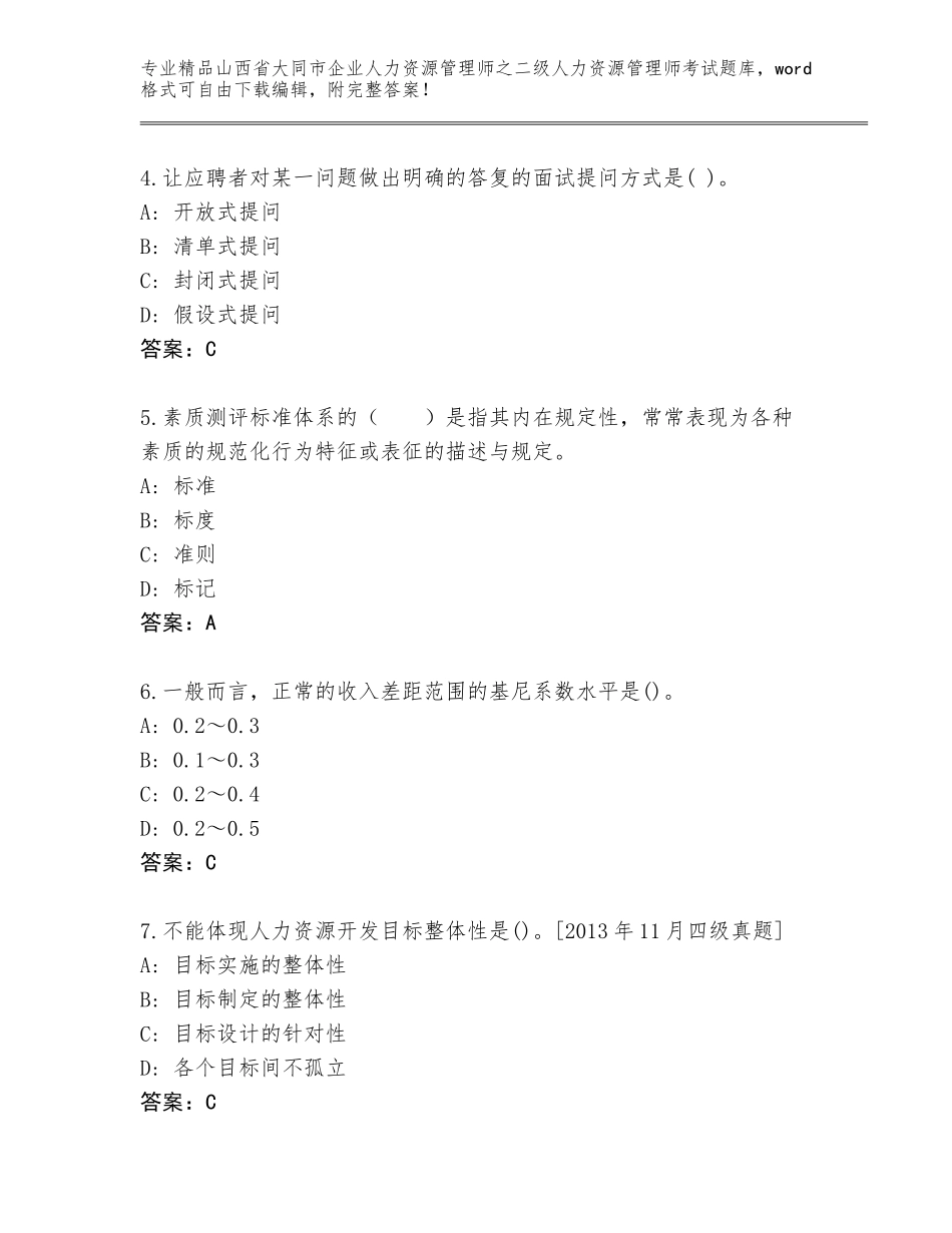 2024年山西省大同市企业人力资源管理师之二级人力资源管理师考试完整题库精品（预热题）_第2页